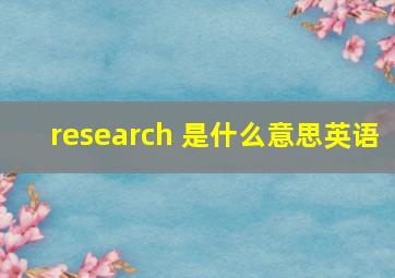 research 是什么意思英语